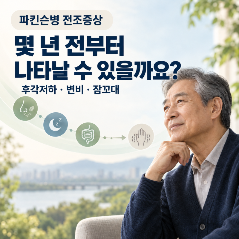 파킨슨병 전조증상, 몇 년 전부터 나타날까요? 후각저하·변비·잠꼬대의 의미