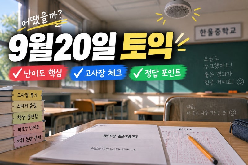 9월 20일 토익 총정리｜한울중학교 고사장 후기부터 P7 난이도·promotional 정답까지