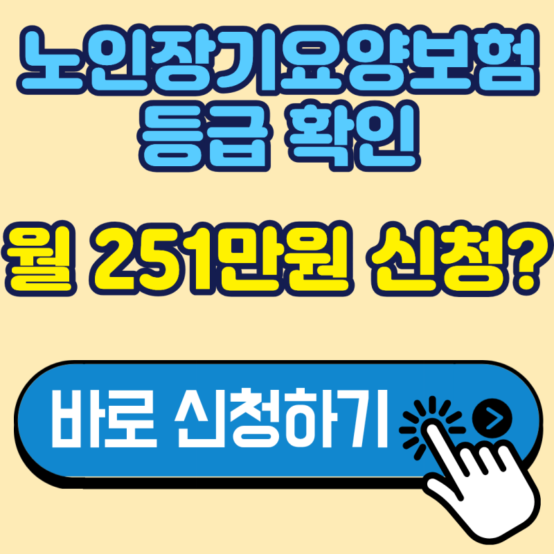 부모님 장기요양등급 1등급부터 5등급까지 월 최대 251만원 받는 법