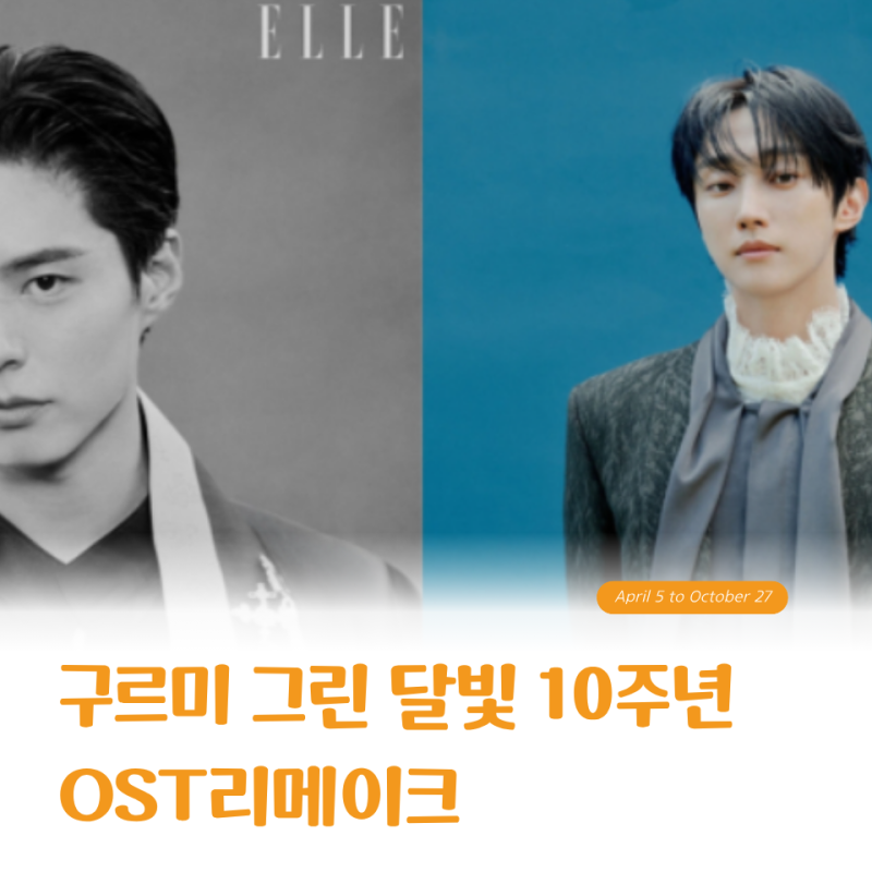 구르미 그린 달빛 10주년 OST, 23.3% 찍었던 그 드라마가 9월 23일에 벌이는 일