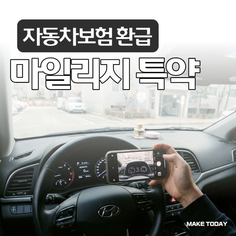 자동차보험 마일리지 특약 환급금 신청 방법과 최종 계좌 입금 기한