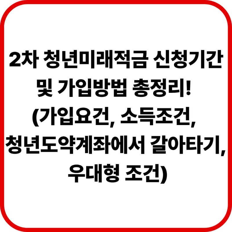 2차 청년미래적금 신청기간 및 가입방법 총정리! (가입요건, 소득조건, 청년도약계좌에서 갈....