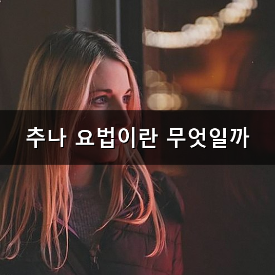 추나 요법 실비 청구 과연 나도 받을 수 있을까?