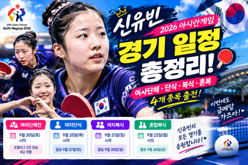 2026 아시안게임 신유빈 경기 일정 총정리! 여자단체·단식·복식·혼복 중계까지