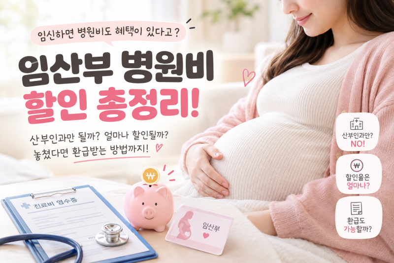 [임신정보] 임산부 병원비 할인 총정리! 산부인과만 될까? 얼마나 할인될까? 놓쳤다면 환급받....
