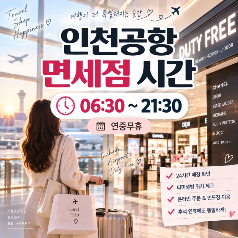 Incheon Airport Duty Free Shop Opening & Closing Hours: Can You Shop for Early Morning Flights? T1 & T2 24-Hour Stores