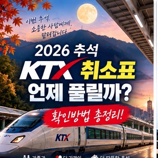 2026 추석 KTX 취소표 언제 풀릴까? 예약대기 잔여석 확인방법 총정리