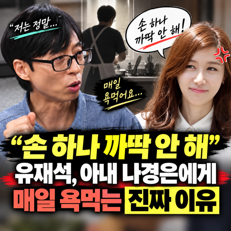 "손 하나 까딱 안 해" 유재석, 아내 나경은에게 매일 욕먹는 진짜 이유