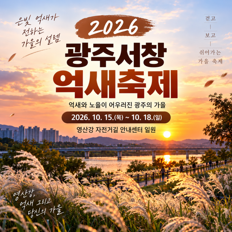 2026 광주서창억새축제 일정·장소·프로그램 총정리