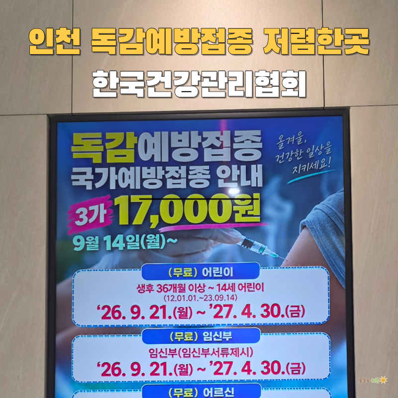 인천 독감예방접종 저렴한곳 17000원 한국건강관리협회 주차 접종 후기