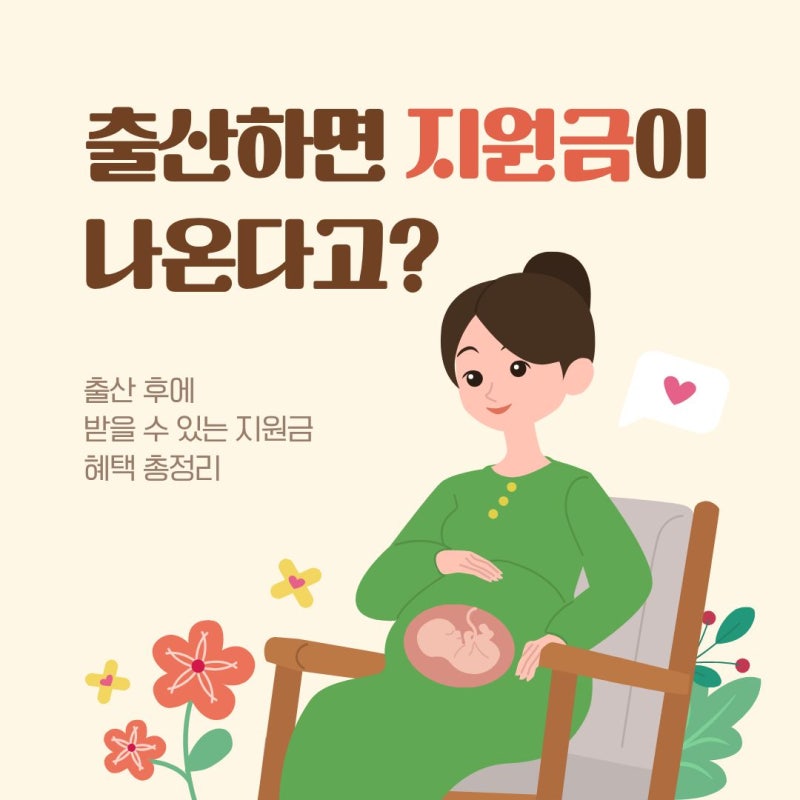 출산 후 받을 수 있는 지원금 혜택 총정리 해봄 2026년 2027년