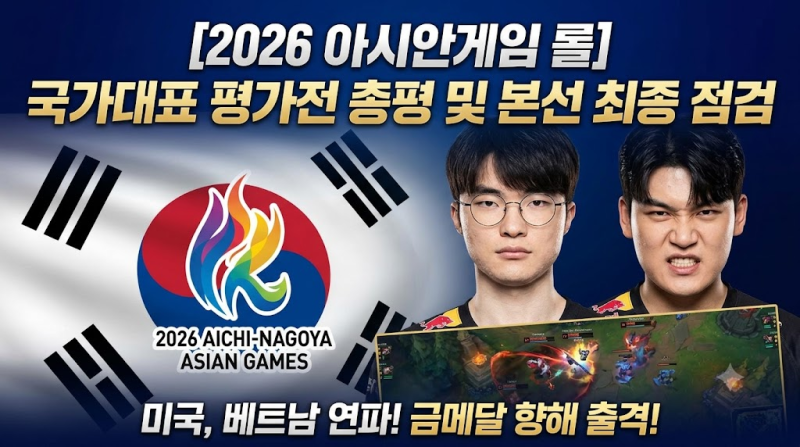 [2026 아시안게임 롤] 국가대표 명단·일정·평가전 중계 총정리