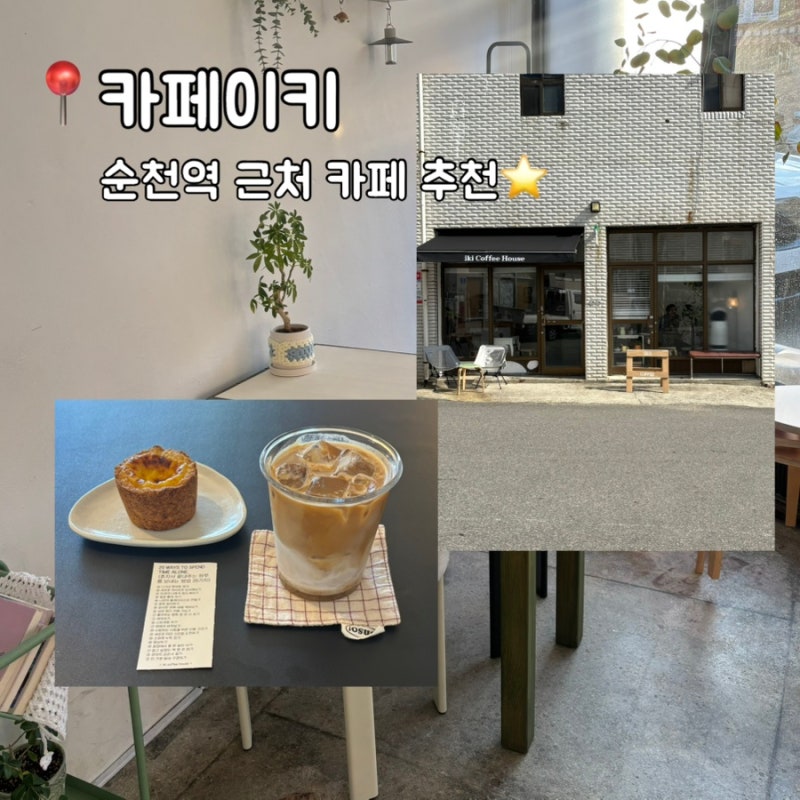 [순천역 근처 카페] 아그작라떼 맛집 카페이키