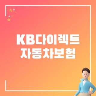 KB다이렉트 자동차보험 전화번호 긴급출동 서비스 및 할인 특약 해지 환급금 신청방법 총정....