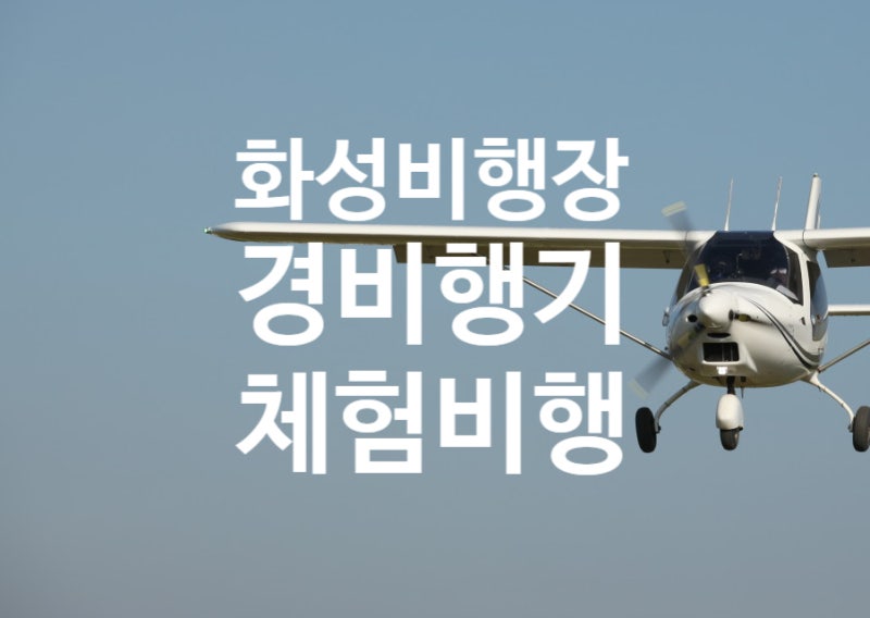 한국기행 화성비행장 경비행기 체험비행 하늘누리 비행학교