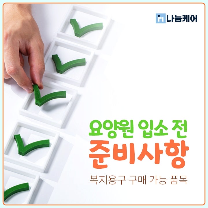 의정부복지용구, 요양원 입소 복지용구 미리 구매해야 하는 이유와 급여 이용법