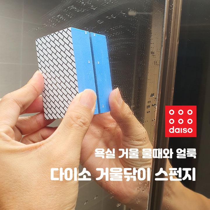 다이소 거울닦이 스펀지 사용법, 욕실 거울 물때와 얼룩 직접 닦아본 후기