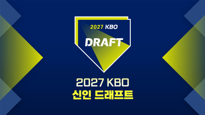 2027 KBO 신인 드래프트 결과 총정리, 하현승 키움 전체 1순위·이윤성 SSG, 1라운드 명단