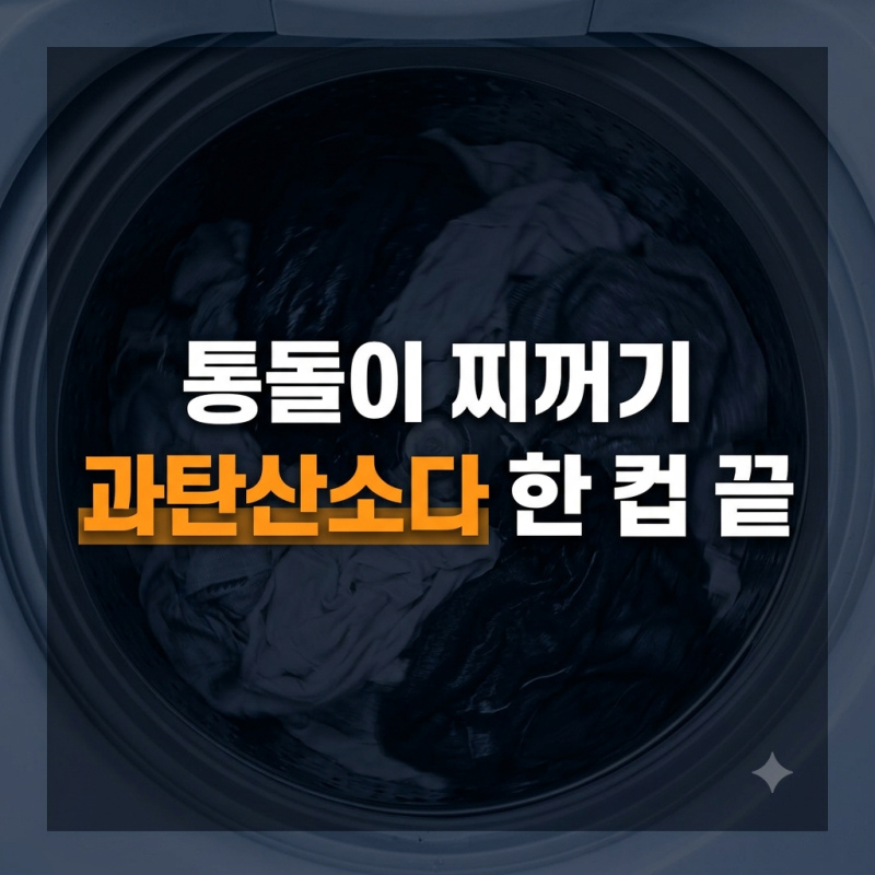 통돌이 세탁기 세탁조 찌꺼기 손쉽게 제거하는 주기적인 루틴