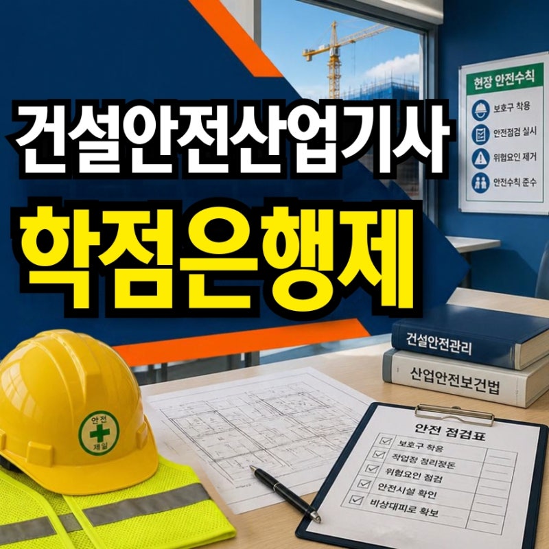 건설안전산업기사 학점은행제, 고졸에서 안전관리 자격 준비를 시작했어요