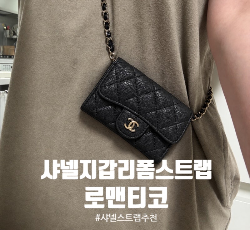 샤넬 지갑 리폼 스트랩 추천 '로맨티코페르테' 체인줄 후기