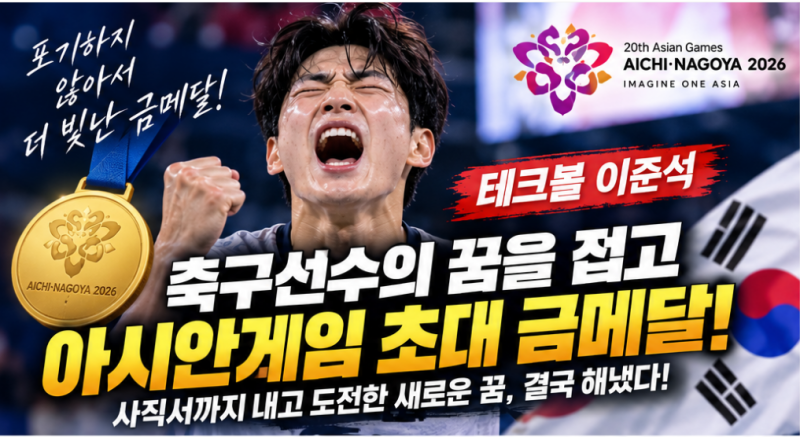 테크볼 이준석 누구? 축구선수 꿈 접고 사직서까지…아시안게임 초대 금메달의 주인공