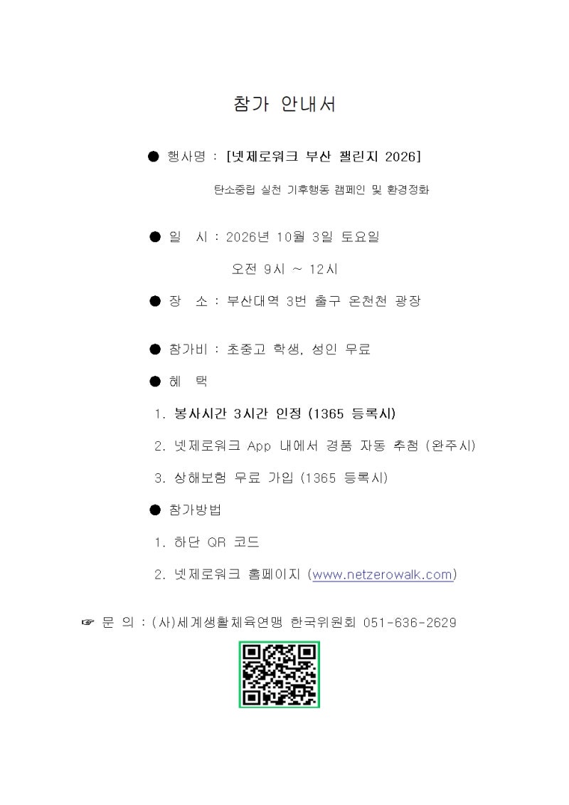 부산 걷기 행사 10월 3일｜넷제로워크 부산 챌린지 2026