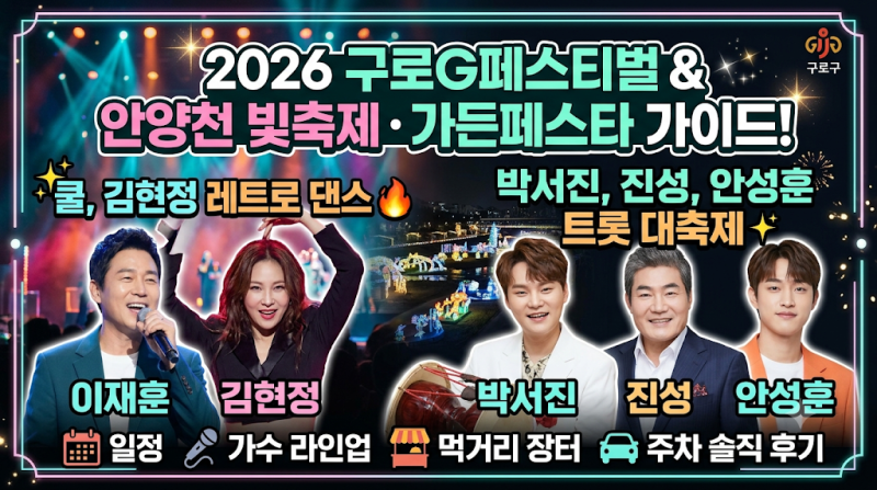 "쿨 이재훈·김현정 레트로 댄스부터 박서진·진성·안성훈 트롯 대축제까지!" 2026 구로G페스....