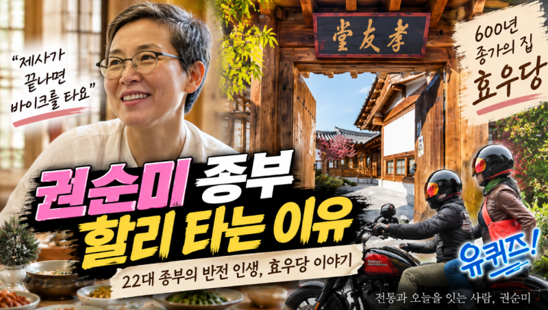 권순미 종부 할리 타는 이유, 600년 효우당 22대 종부의 반전 인생