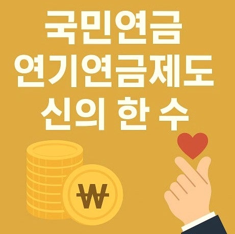 국민연금 5년 연기, 평생 36만원 추가 고려할 때 알아야 할 지급 체계 정리