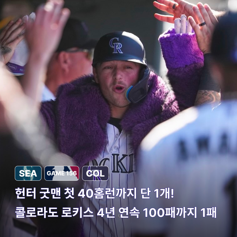 부끄러운 역사에 이름 올린다. 콜로라도 로키스 4년 연속 100패까지 단 1패