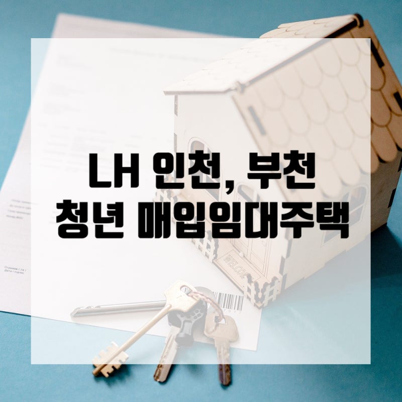 26년 LH 인천,부천 청년 매입임대주택 남동구, 부평구, 서해구, 오정구, 원미구 알아보기