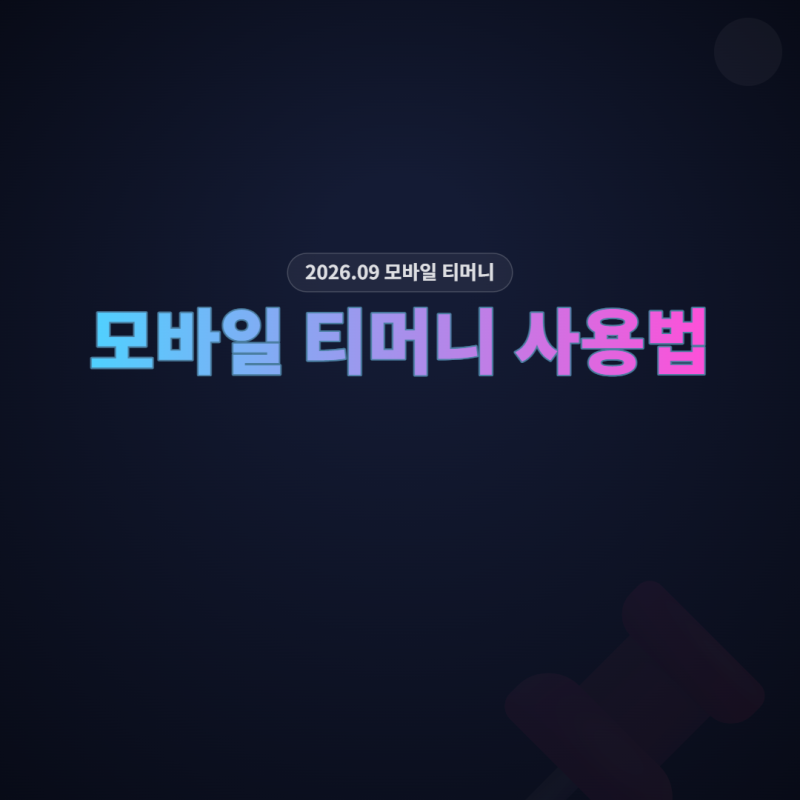 모바일 티머니 태그리스 설정, 어디서 켜는지 모르면 못 쓰는 이유