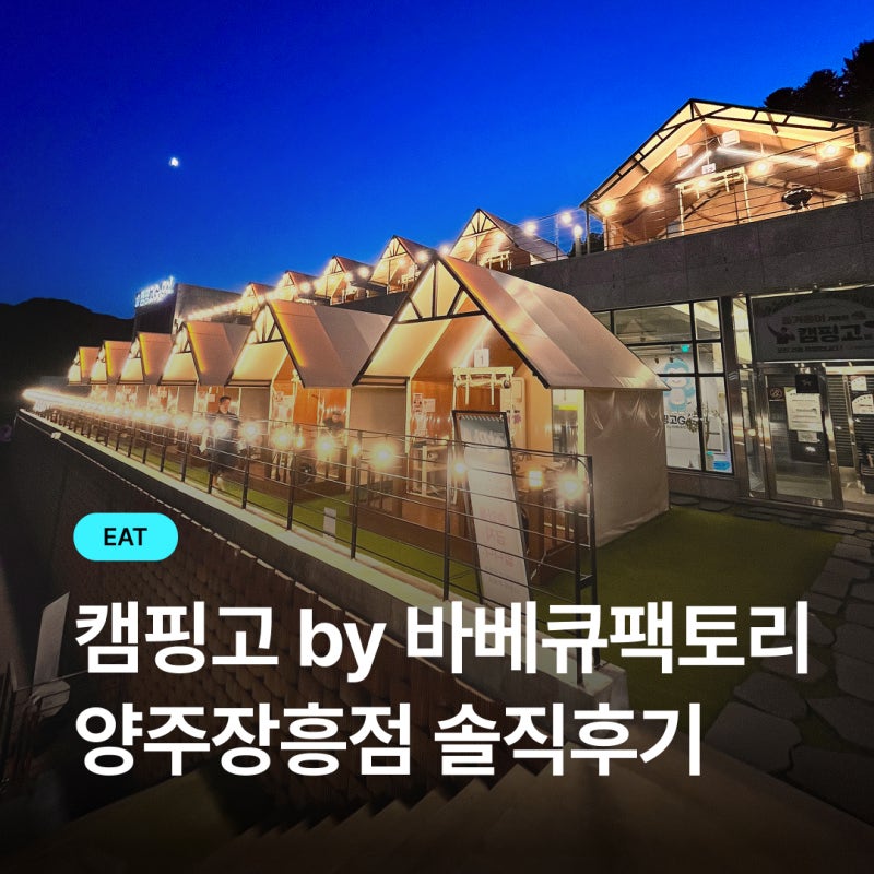 서울 근교 캠핑식당 ㅣ 몸만 가면 되는 양주 바베큐장캠핑고 by 바베큐팩토리 양주장흥점, 내....