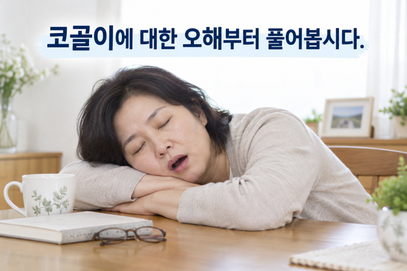 코골이에 대한 오해부터 풀어봅시다.
