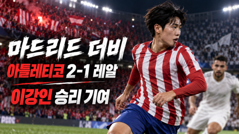 이강인 선발 출전! 아틀레티코, 레알 마드리드에 2-1 승리｜마드리드 더비 골장면 총정리