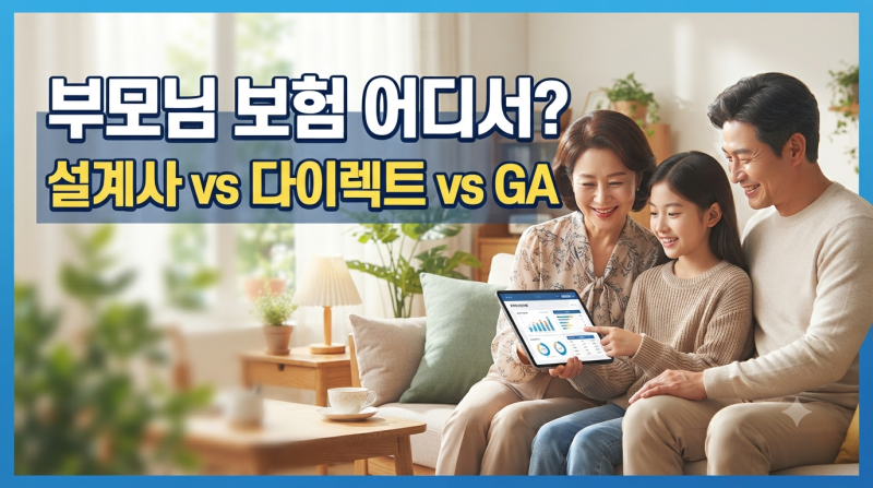 부모님 보험 어디서 가입할까? 설계사 온라인 GA 비교 정리