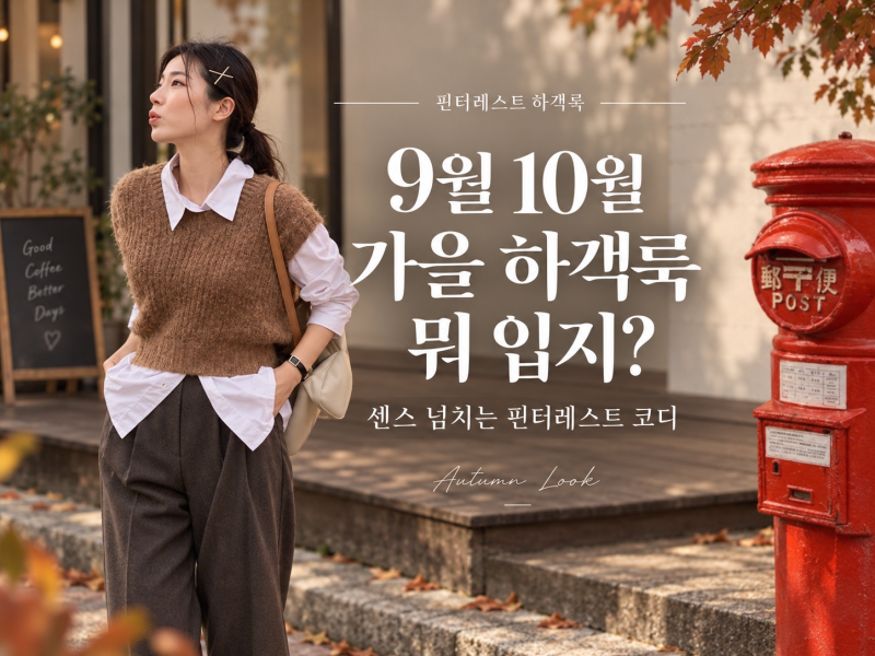 9월/10월 가을 하객룩 뭐 입을까? 핀터레스트 무드 코디 5가지