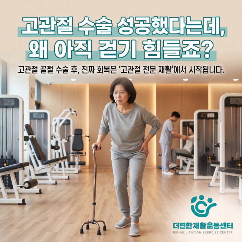[고관절 방문재활]수술은 성공적으로 끝났다는데, 왜 아직도 걷는 게 이렇게 힘드신 걸까요?-....