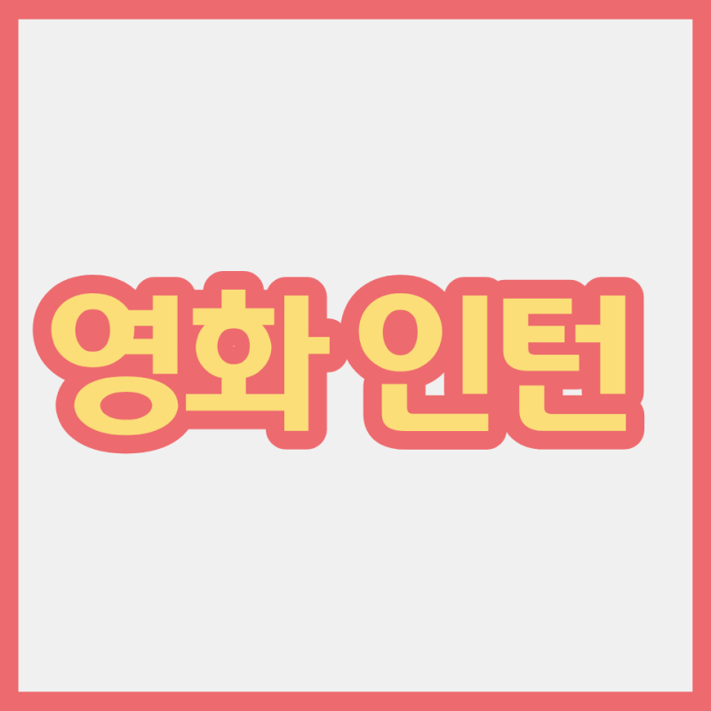 영화 인턴 속 영어 표현, 한국에서는 어떻게 말할까? 한국판까지 살펴봤어요