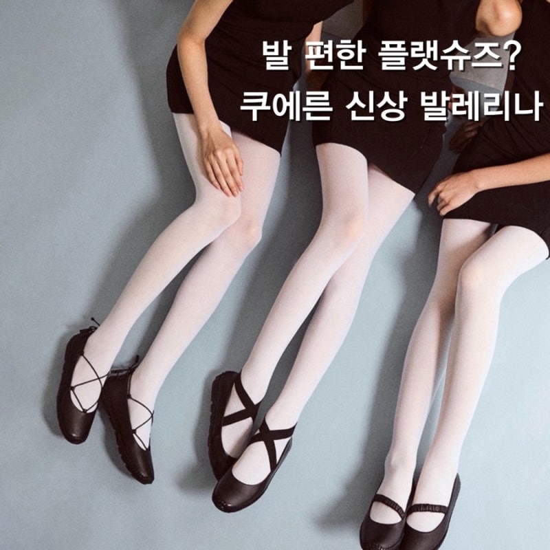 “쿠에른 좋아한다면 이번 신상은 못 지나친다” 가을 슈즈로 딱 발렌시아 플랫