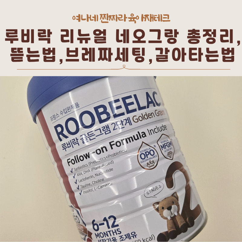 루비락분유 리뉴얼 네오그랑 업그레이드 총정리, 뜯는법부터 브레짜세팅, 갈아타는법까지