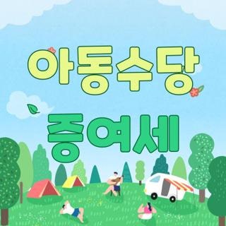 아동수당 증여세 신고 방법과 비과세 기준 직접 해보니 총정리