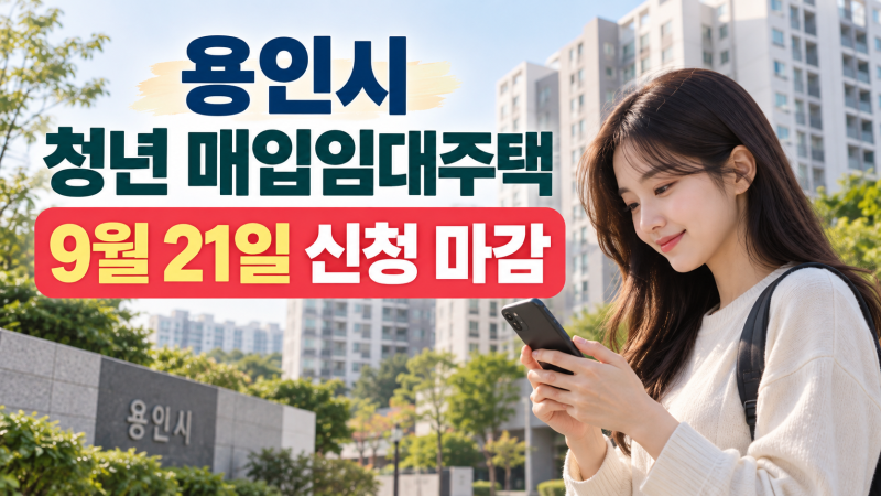 2026 용인시 청년 매입임대주택 오늘 9월 21일 마감, 신청자격·임대료