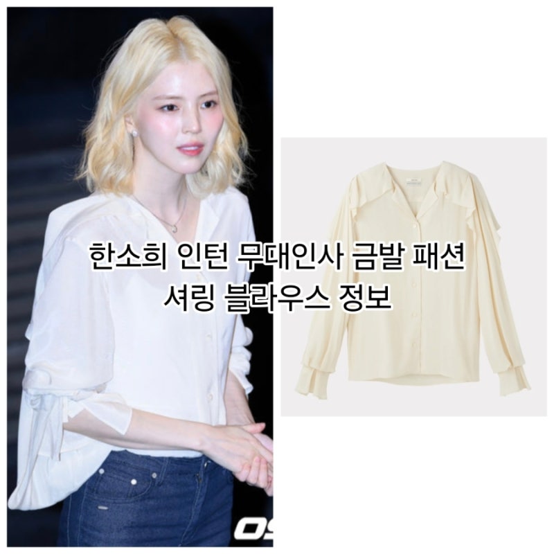 한소희 인턴 무대인사 금발 패션 셔링 블라우스 정보