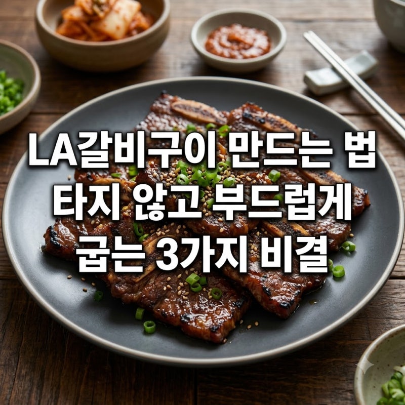 LA갈비구이 만드는 법 타지 않고 부드럽게 굽는 3가지 비결