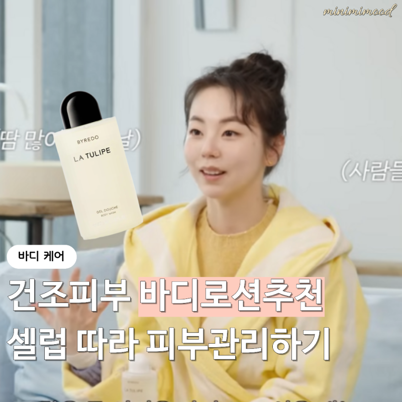 20대부터 몸에 돈 더 쓴 장윤주 vs 10통이상 비운 소희 바디케어 일리윤바디로션  취향 차이