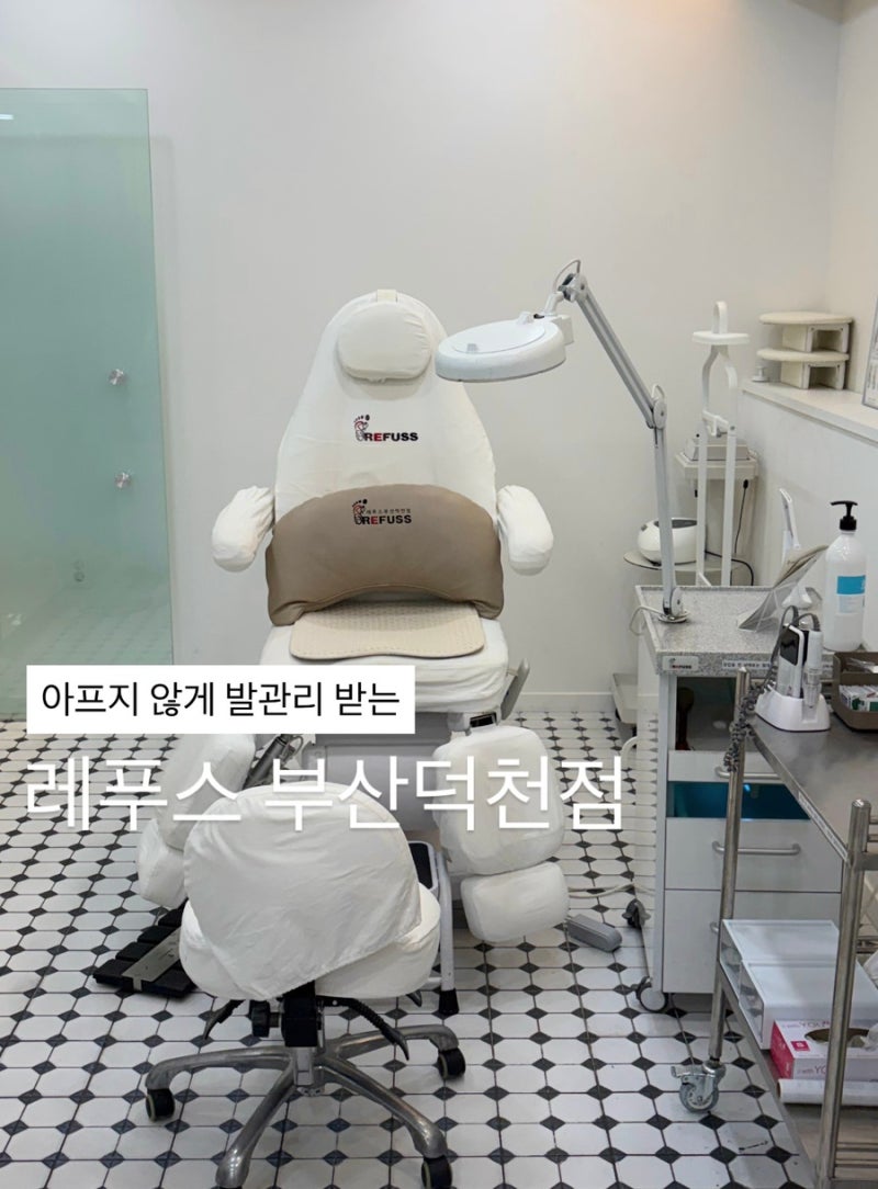 부산레푸스 덕천점 굳은살 티눈 제거 안 아팠던 추천후기