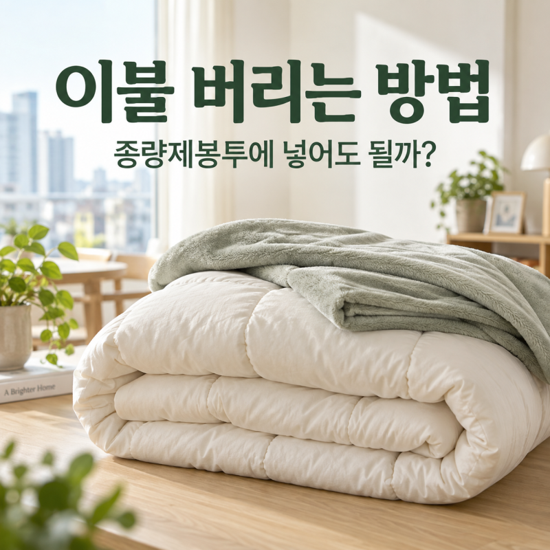이불 버리는 방법, 종량제봉투에 넣어도 될까? 극세사·솜이불 배출 전 확인