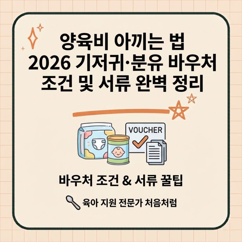 매달 나가는 양육비 아끼는 법, 2026 기저귀 분유 바우처 조건 및 서류